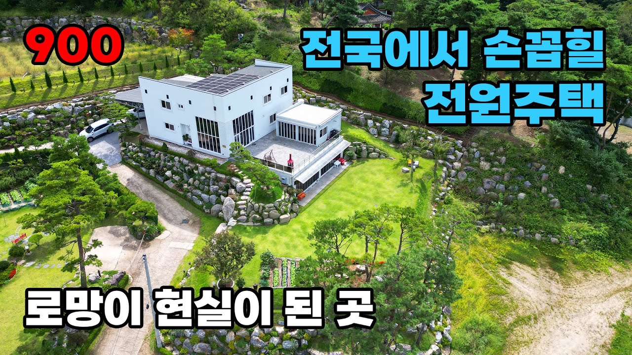 전원생활의 로망이 현실로! 전기세 제로, 전국에서 손꼽힐 전원주택 매매 놓치지 마세요 - 충남 금산군 위치 백문부동산 문소장
