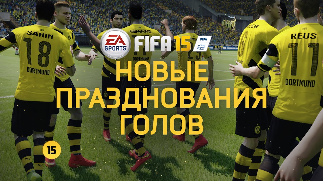 FIFA 15 &ndash; Новые празднования голов