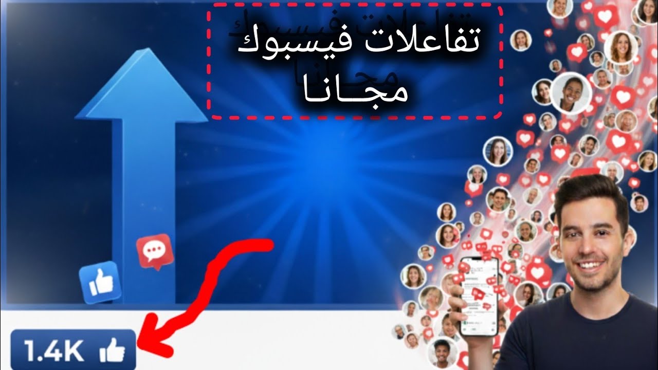 🔥 زِد تفاعل صفحتك على فيسبوك مجانًا 💬📈 بدون إعلانات 🚀