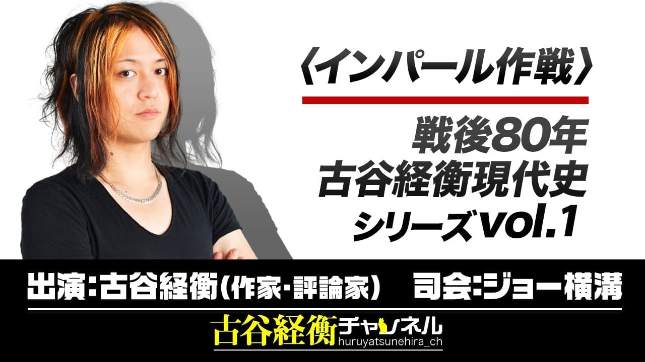 #16【前半無料パート】『戦後80年 古谷経衡現代史シリーズVol1 〈インパール作戦〉』（2025年1月27日20:00放送）