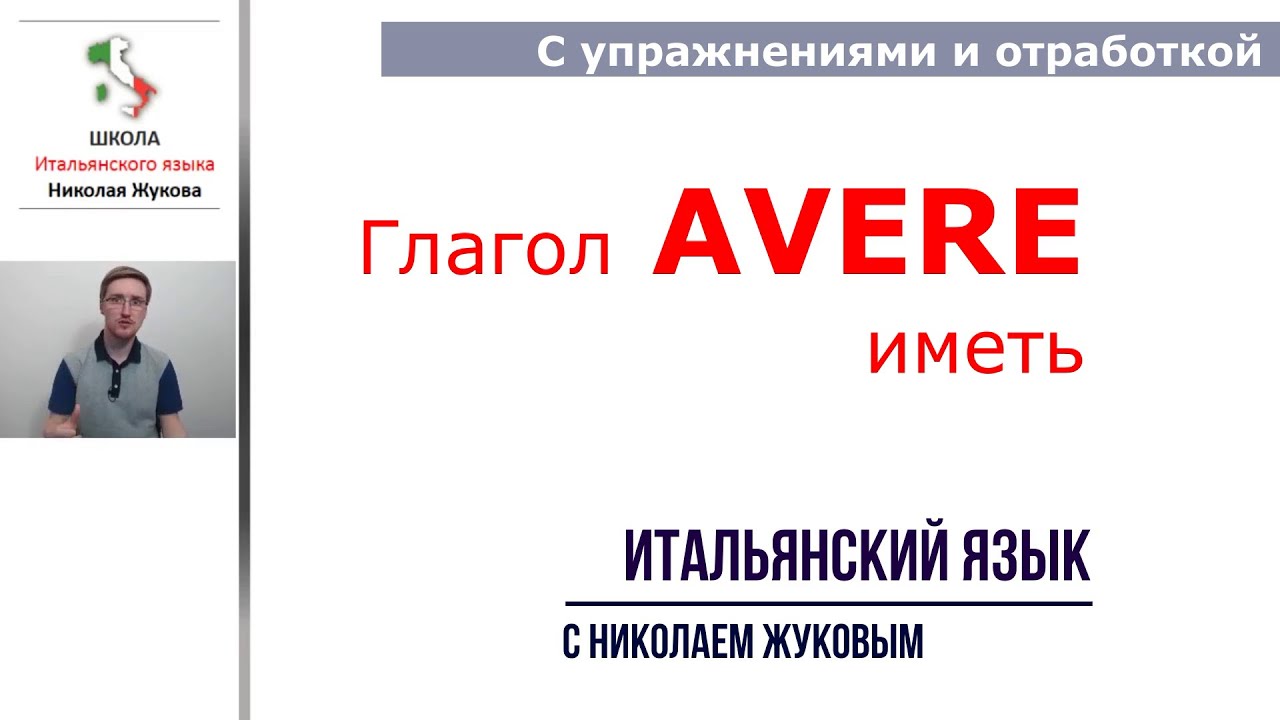 7-й урок.Глагол AVERE - иметь.Итальянский с упражнениями и отработкой материала. Курс Николая Жукова
