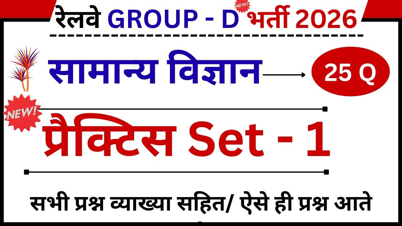 RRB Group D Science: 25 महत्वपूर्ण प्रश्न |Practice Set -1 | यहीं से आएंगे प्रश्न! | Science PYQ
