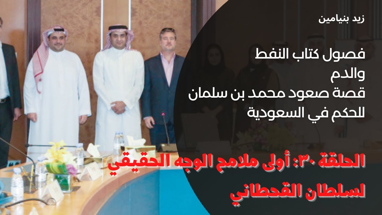 كتاب الدم والنفط | الحلقة ٣٠: بداية ظهور الوجه الحقيقي لسعود القحطاني