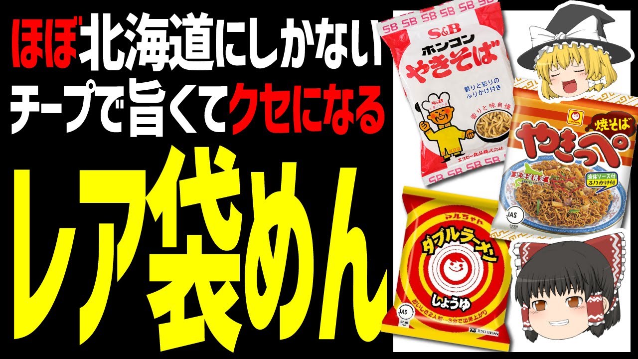 【ゆっくり解説】ホンコンやきそば、ダブルラーメン、やきっぺ、北海道民なら一度は食べたことがある！北海道グルメ袋めん編！