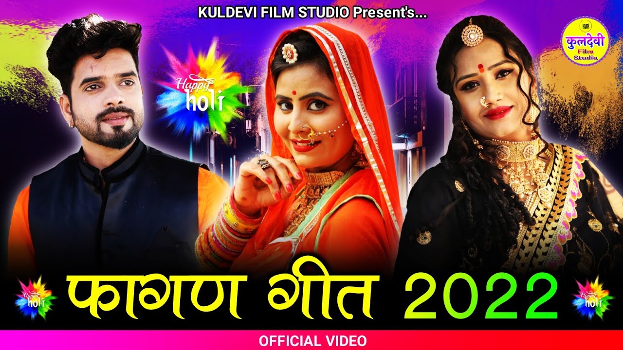 New Fagan Song 2022 | फागण गीत 2022 | Kamlesh Prajapat Karlu , Asha Prajapat & Priya Seervi | Fagan