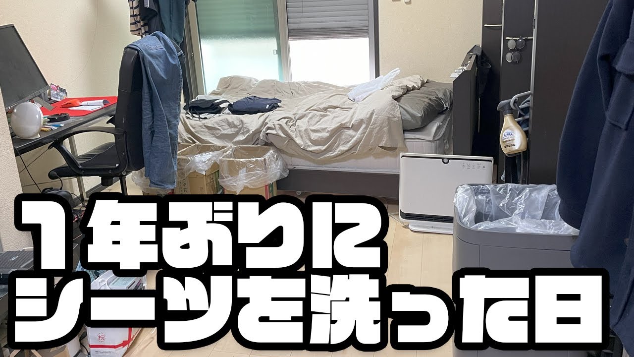 36.約１年ぶりに一人暮らしの息子の家のシーツを洗ってみたよ