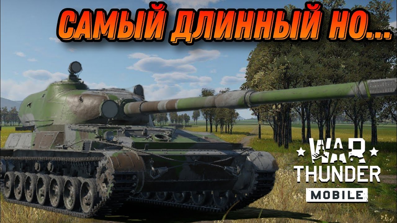 УСТАРЕВШИЙ ОБ 120 В War Thunder Mobile ОБЗОР