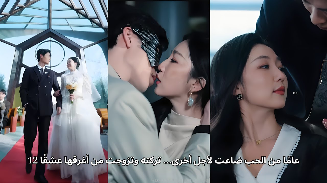 12 عامًا من الحب ضاعت لأجل أخرى… تركته وتزوجت من أغرقها عشقًا
