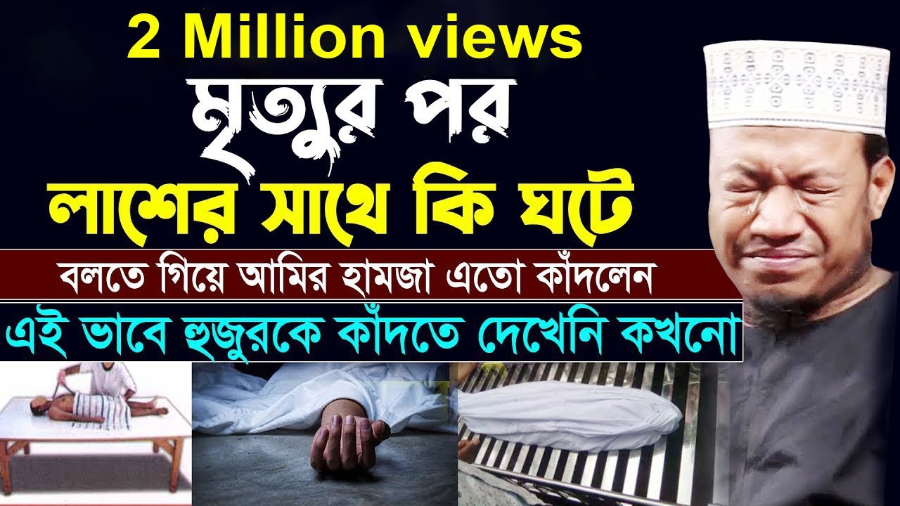 মৃত্যুর আগে একবার শুনুন। মুফতী আমির হামজা নতুন ওয়াজ। Amir Hamza New Waz 2021