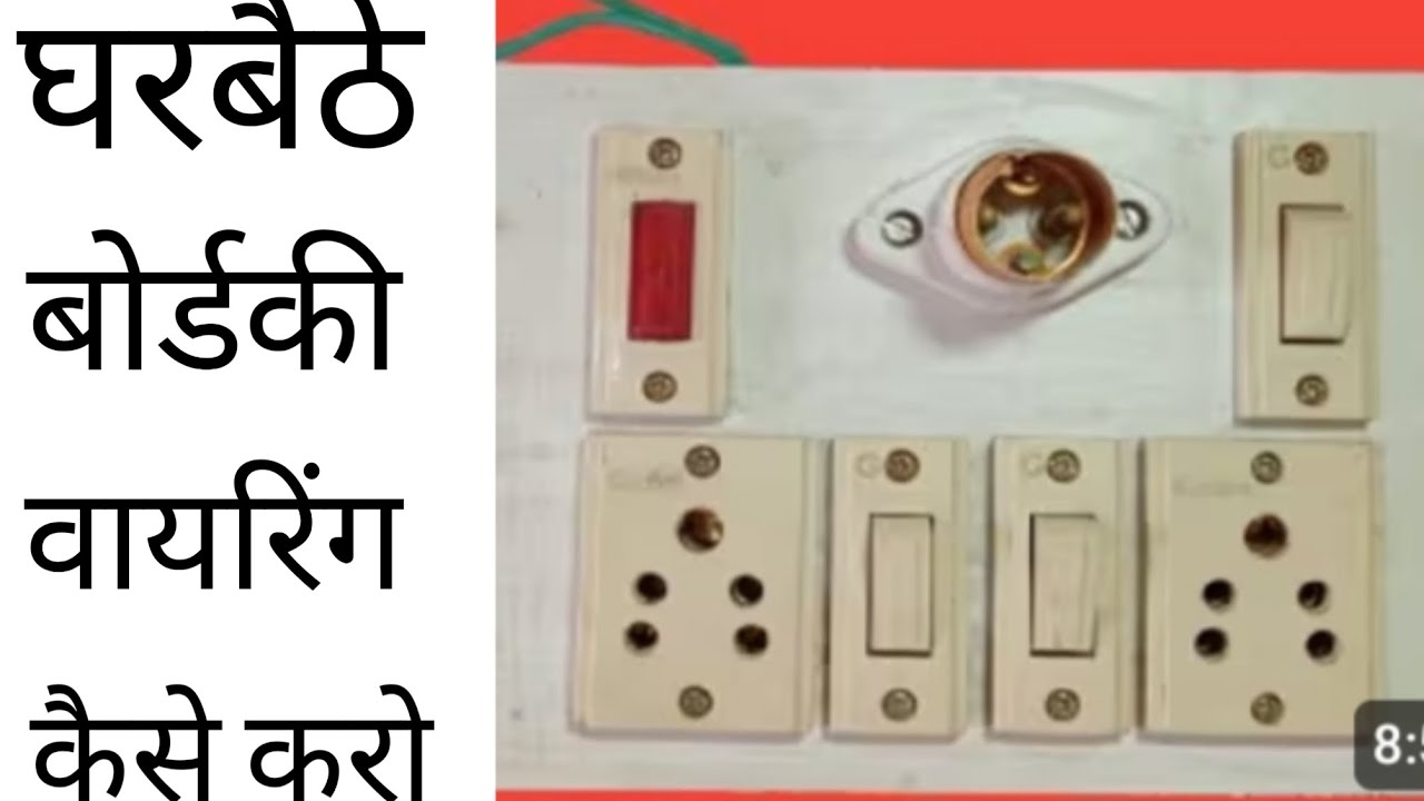 3seitch2 socket1 lndictor1 holderelectricboardwiring at home घर बैठे बोर्ड वायरिगं कैसे