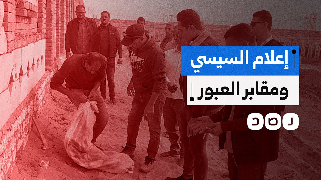 إعلام السيسي يهاجم شبكة رصد بعد كشفها هدم مقابر الخانكة.. ما الحقيقة؟