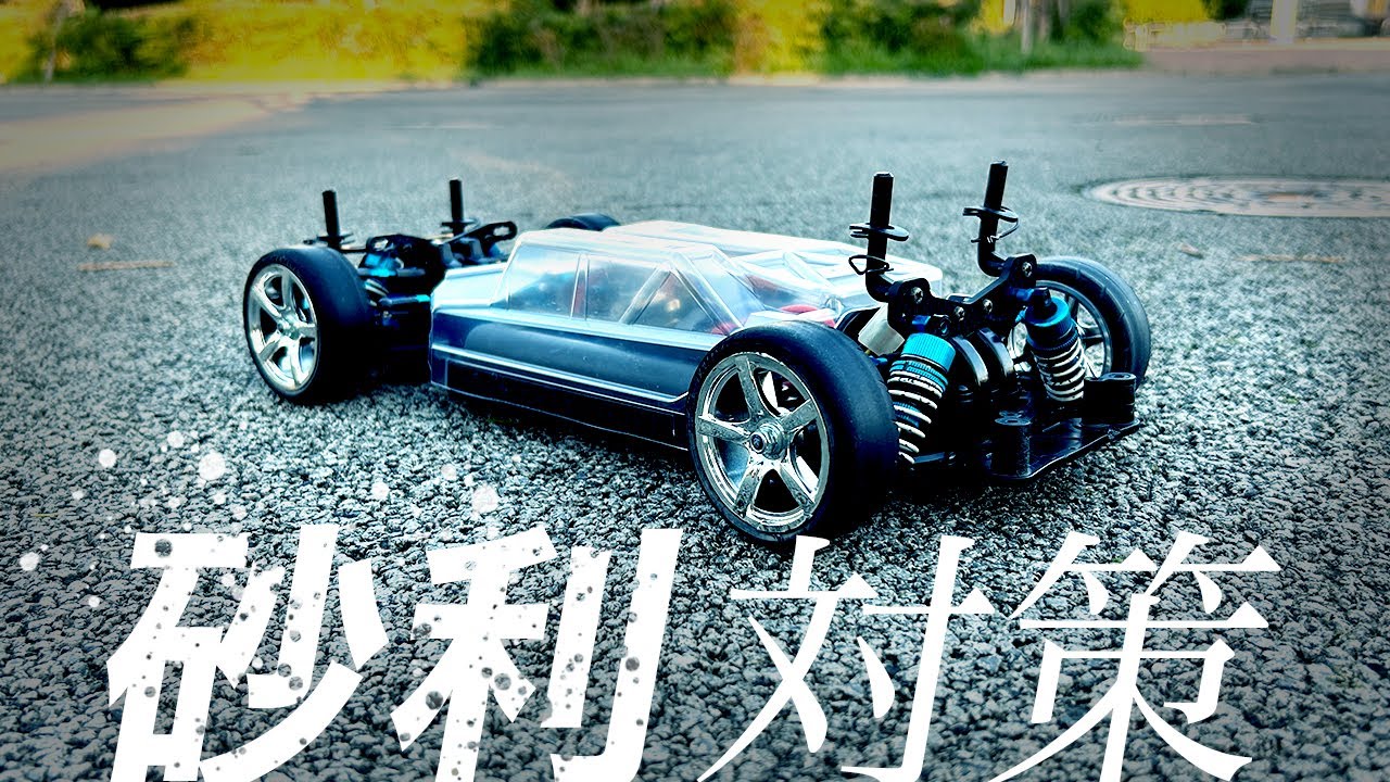 野良ラジ最強TT-02！砂利対策で掃除が楽ちん？
