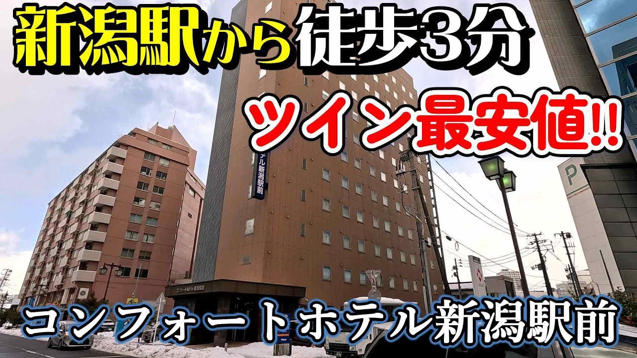 【仕事帰りにビジホ飲み】コンフォートホテル新潟駅前、コスパ最強！ツインで新潟最安値のホテルです！　　＃新潟駅　＃新潟ホテル　＃バスセンター