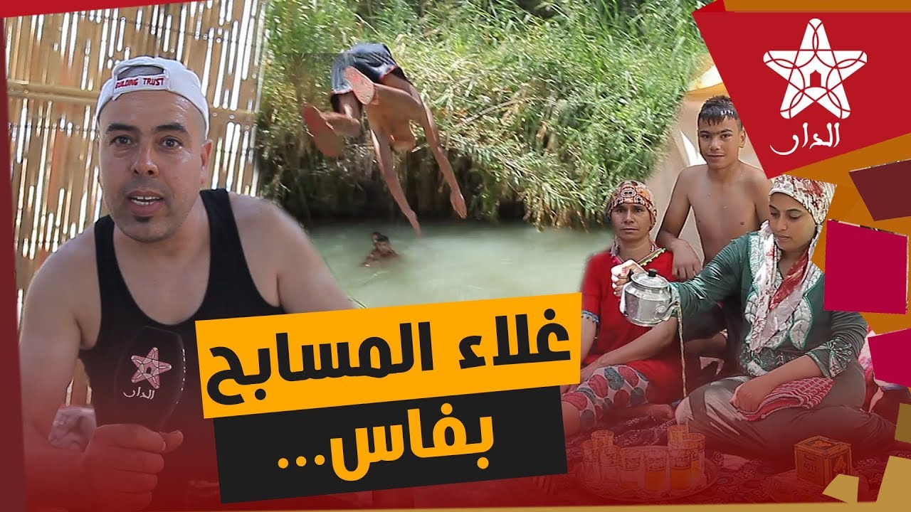 غلاء المسابح بفاس يقود الساكنة إلى منتزه قرب منطقة سيدي حرازم