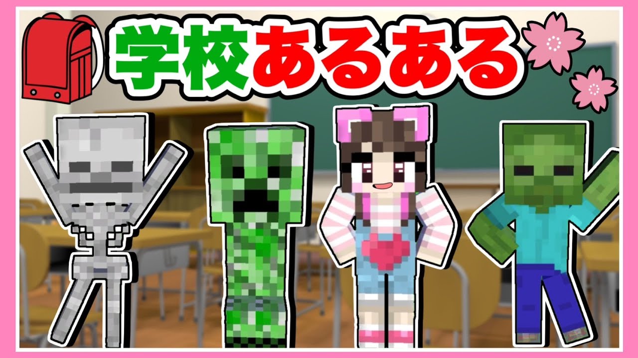 【あるある】クラスに1人はいる！学校あるあるをマイクラでやってみた！🏫🌸【 マインクラフト / Minecraft】【たまちゃん】