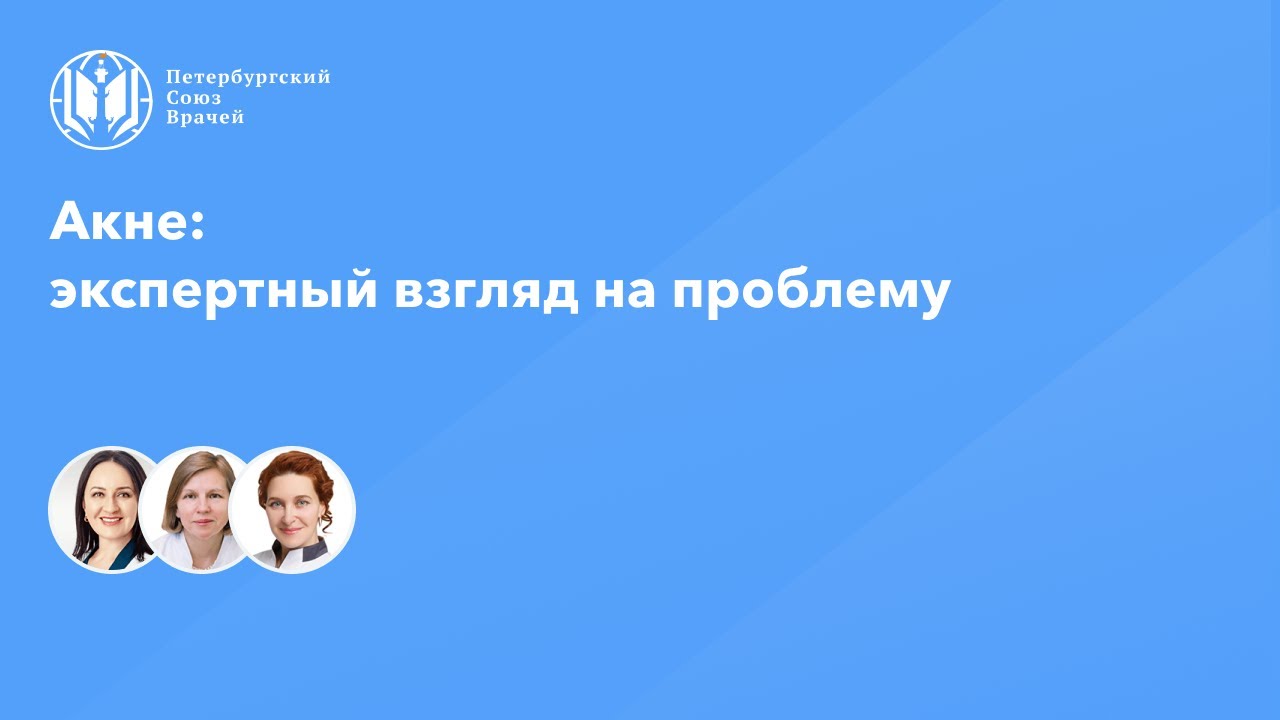 Акне: экспертный взгляд на проблему