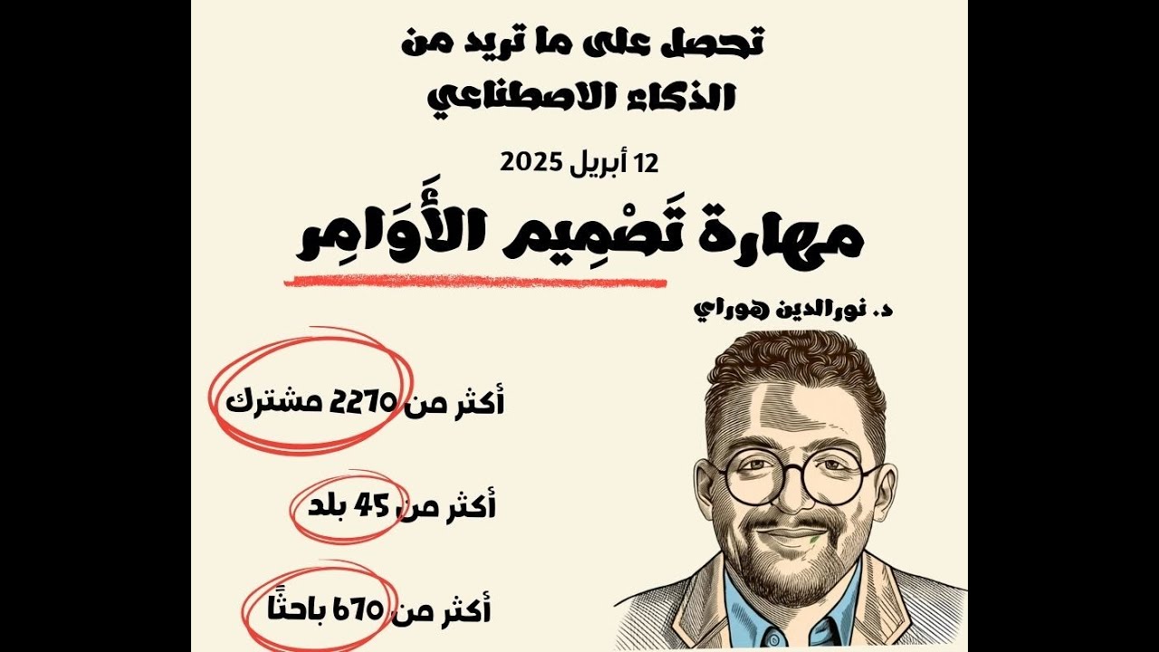 تحصل على ما تريد من الذكاء الاصطناعي: مهارة تصميم الأوامر