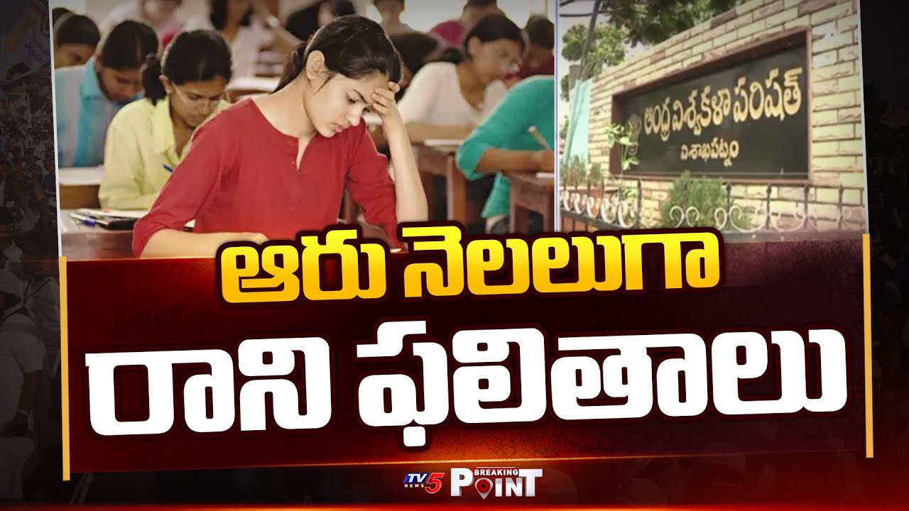 Distance Degree, PG Results Getting Delayed In Andhra University || TV5 Breaking Point