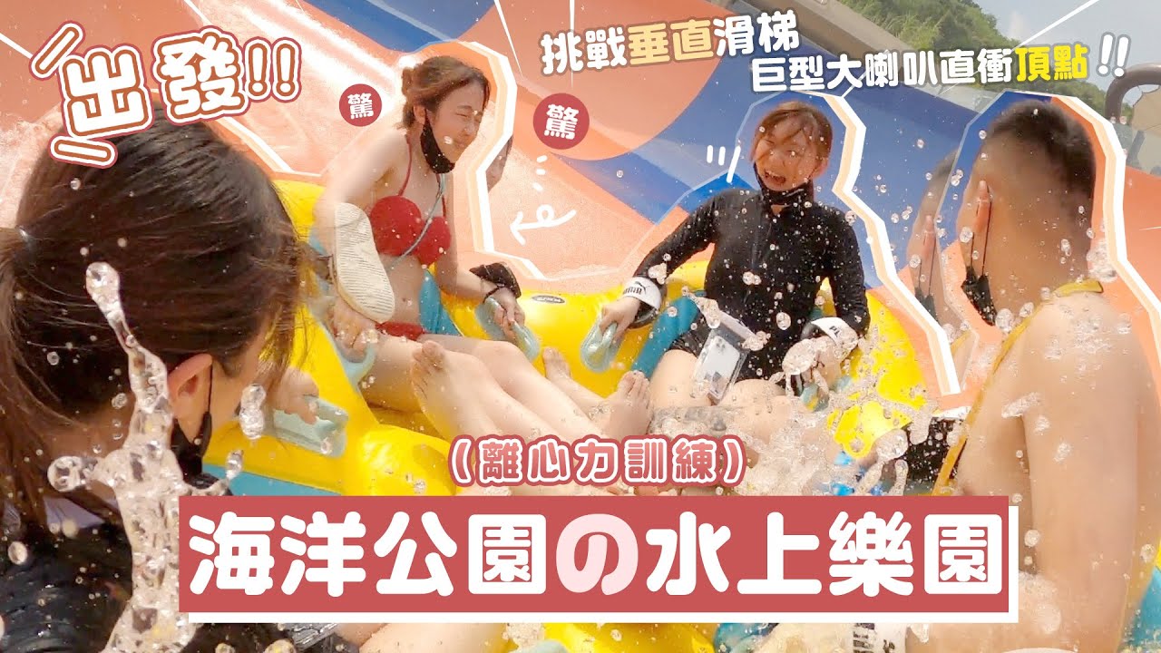 \尖叫/【海洋公園の水上樂園】挑戰垂直滑梯🚨巨型大喇叭直衝頂點‼️久違嘅離心力訓練!!一齊捉緊夏天嘅尾巴!VLOG| 肥蛙 mandies kwok @candywawa @lokyi0608