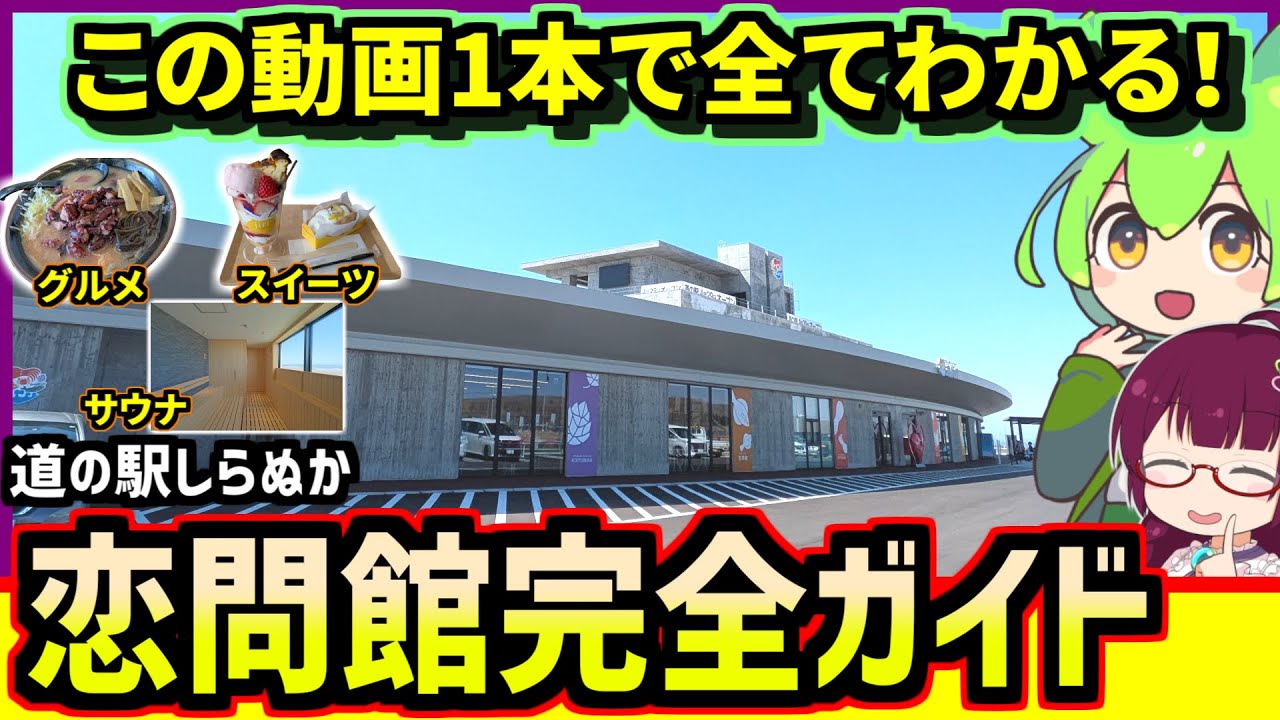 【レストランからお土産まで】この動画1本でわかる！道の駅しらぬか恋問館の楽しみ方を徹底解説【釧路のずんだもん】