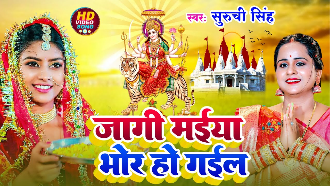 #Video - जागी मईया भोर हो गईल | Suruchi Singh Devigeet | Jaagi Maiya Bhor Ho Gail | Bhakti Song 2026