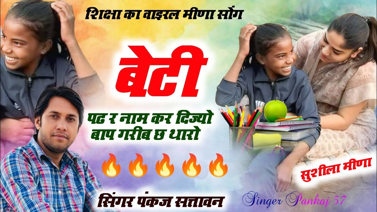 शिक्षा का शानदार सोंग | बेटी पढ़ र नाम कर दिज्यो बाप गरीब छ थारो | pankaj 57 | new meena geet 2025