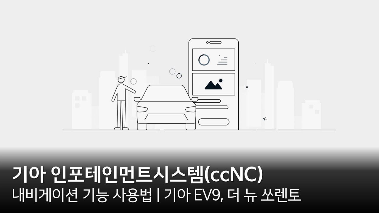 내비게이션 기능 사용법 | 기아 EV9, 더 뉴 쏘렌토 | 기아