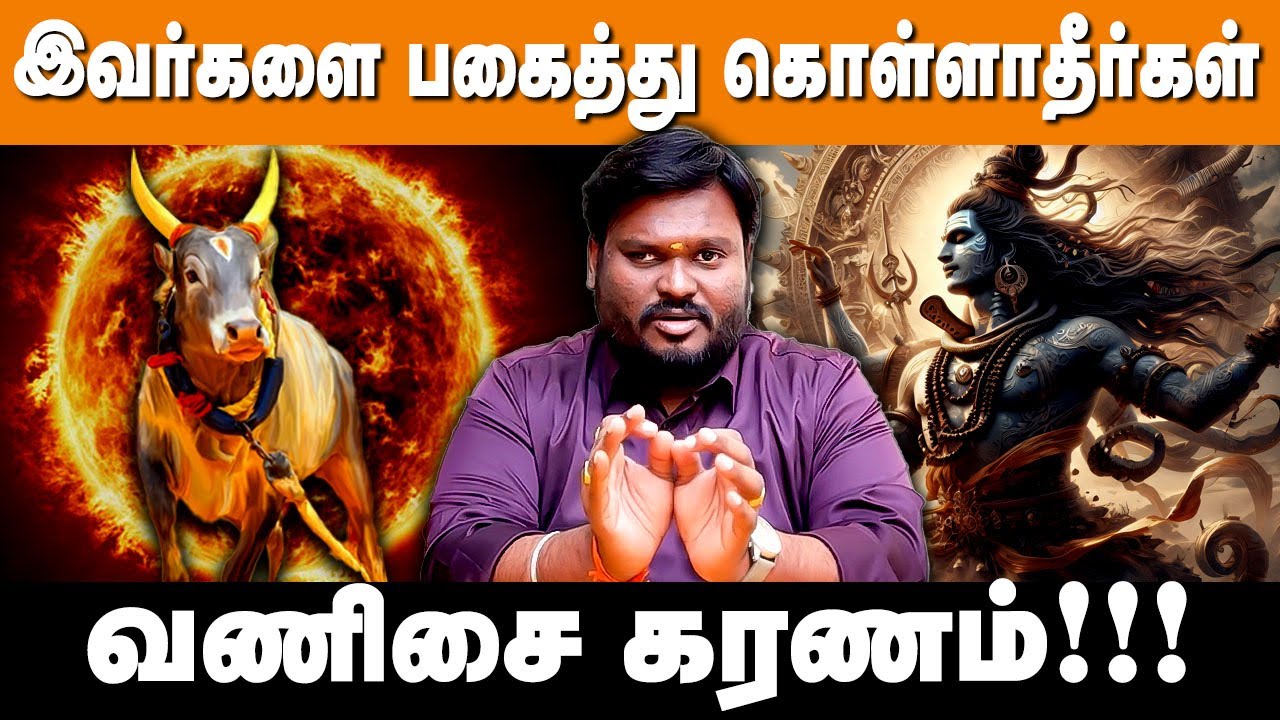 இவர்களை பகைத்துக் கொள்ளாதீர்கள்! #வணிசை #கரணம் #பகை Akil Siddharth Astrologer 