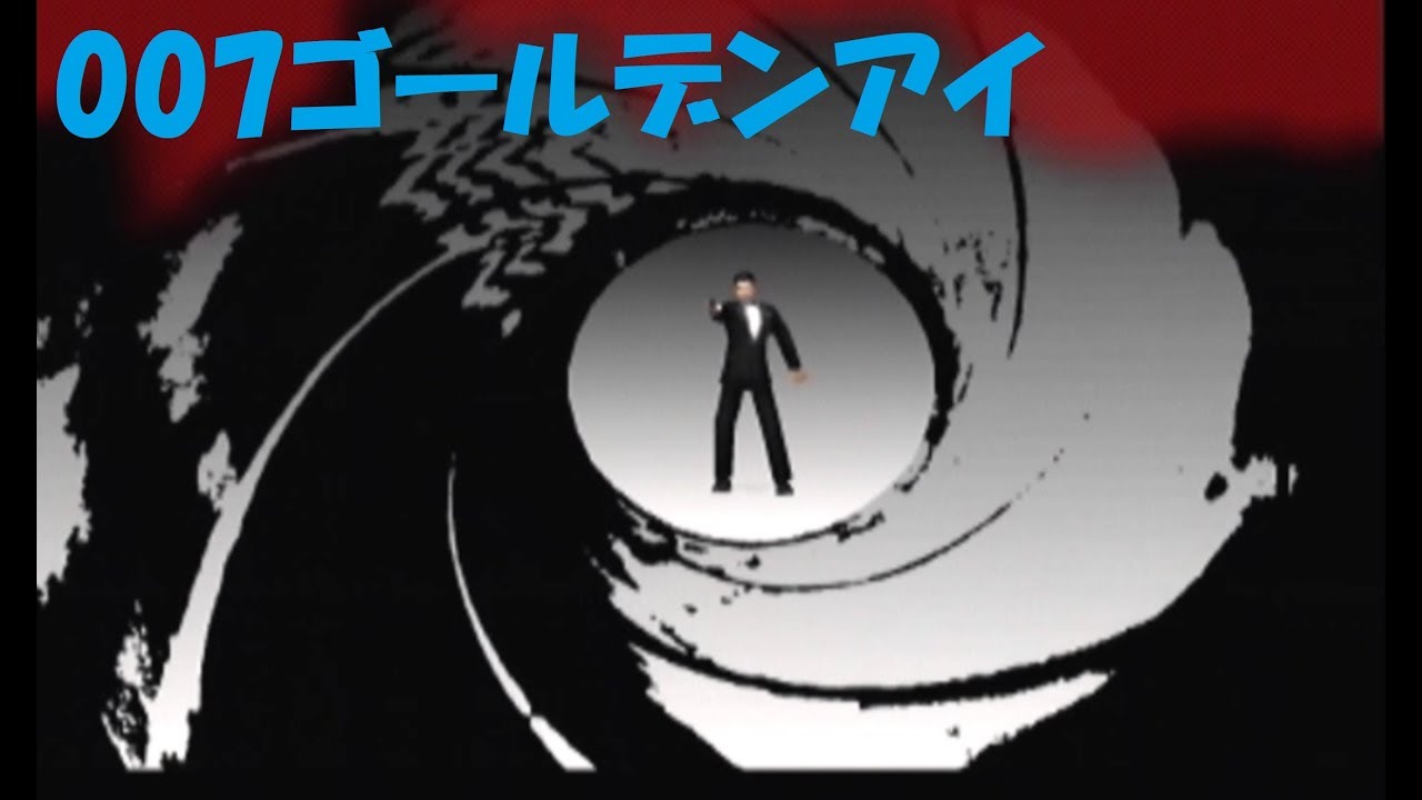 【ゴールデンアイ007】プレイまとめ【オープニング】