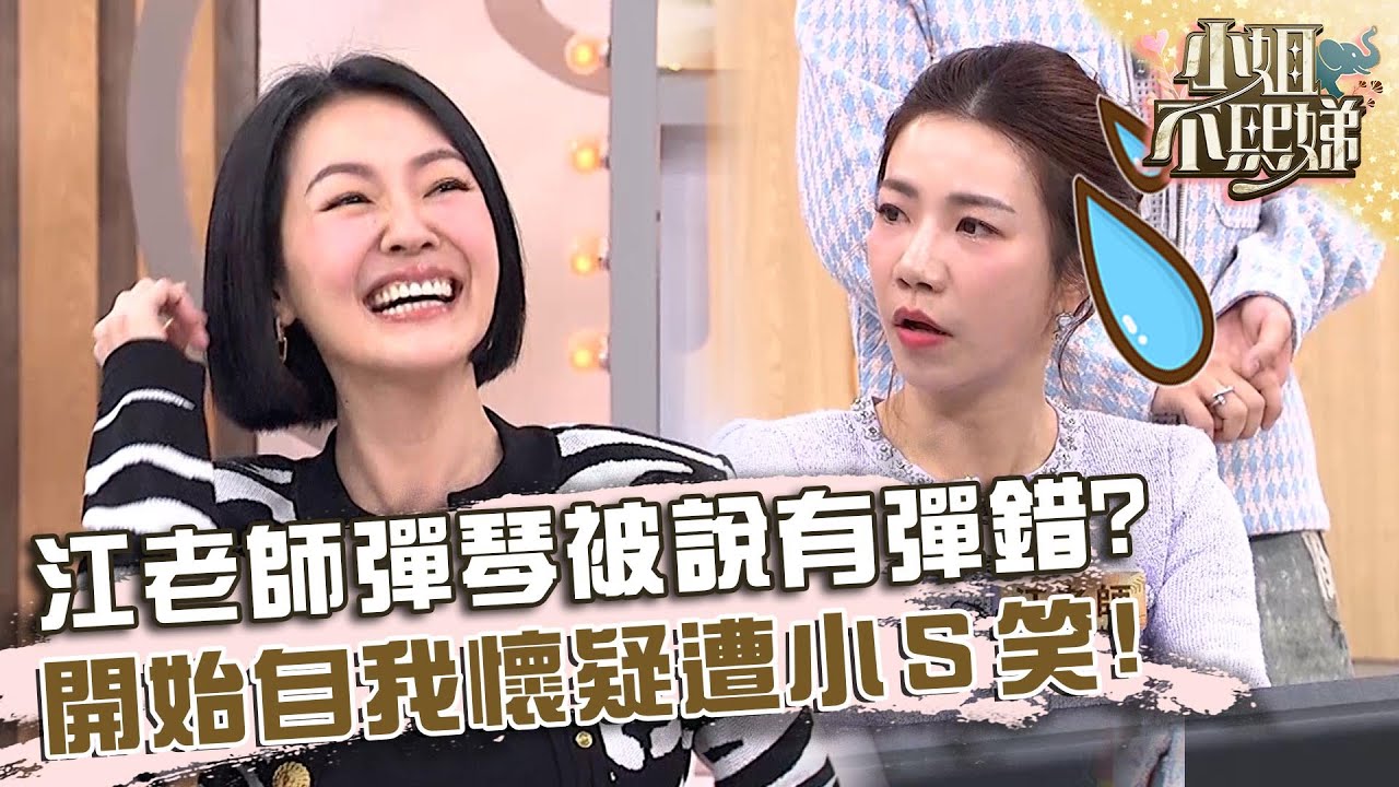 江老師彈琴被質疑有錯音？開始自我懷疑遭小Ｓ笑：瞬間失去信心！【#小姐不熙娣】20241220 EP716 Part2 楊皓如 Paul
