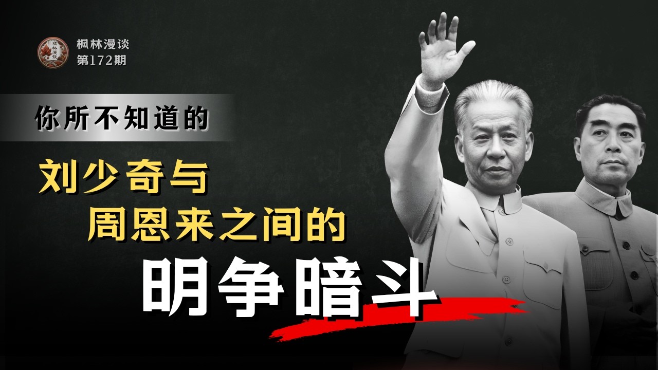 你所不知道的刘少奇与周恩来之间的明争暗斗
