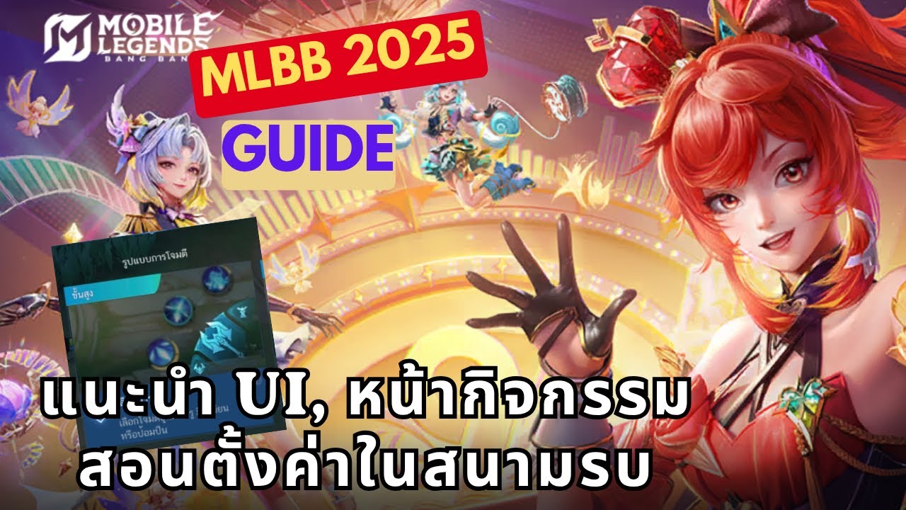 MLBB คู่มือสำหรับผู้เล่นใหม่ ฉบับเข้าใจง่าย แนะนำ UI ร้านค้า, กิจกรรม, ข่าวสาร และการตั้งค่าในสนามรบ