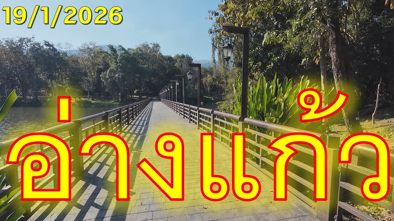 #trip4k : อ่างแก้ว อ่างเก็บน้ำห้วยแก้ว เชียงใหม่ ไทย 19/1/2026