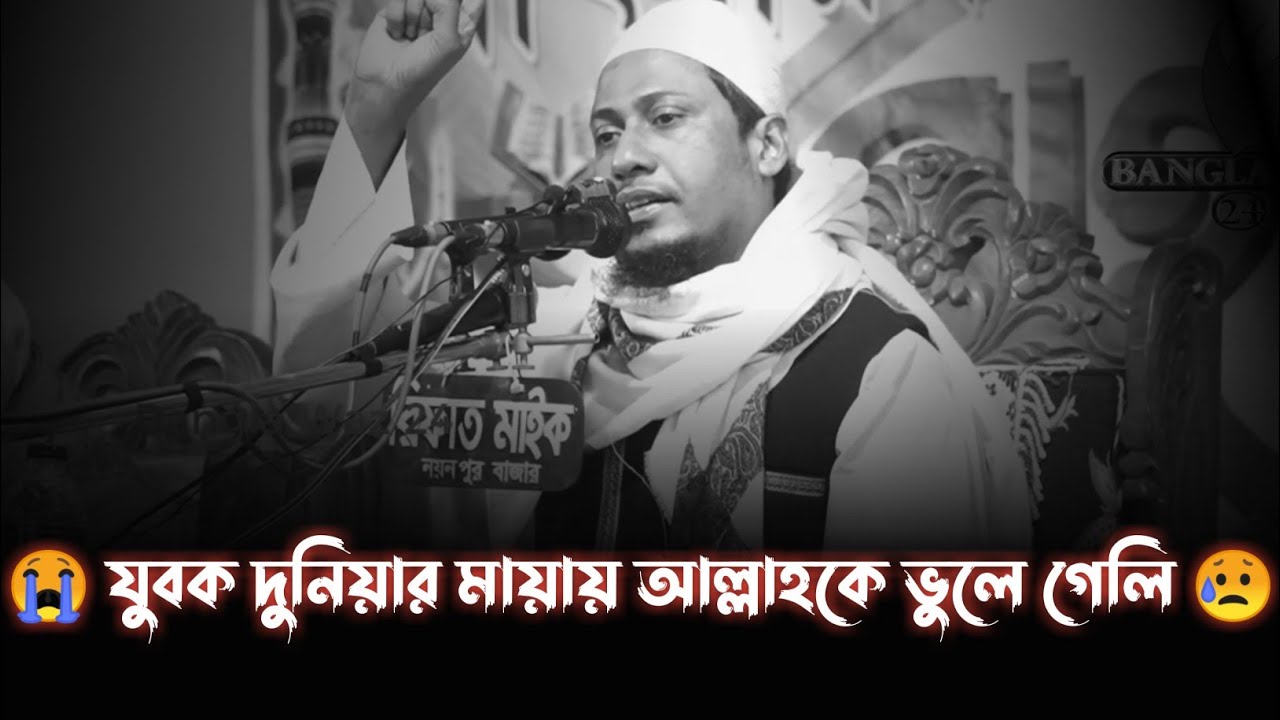 😭যুবক দুনিয়ার মায়ায় আল্লাহকে কিভাবে ভুলে গেলি ।।আনিসুর রহমান আসরাফি।।Anisur Rahman Asrafi Emotional।