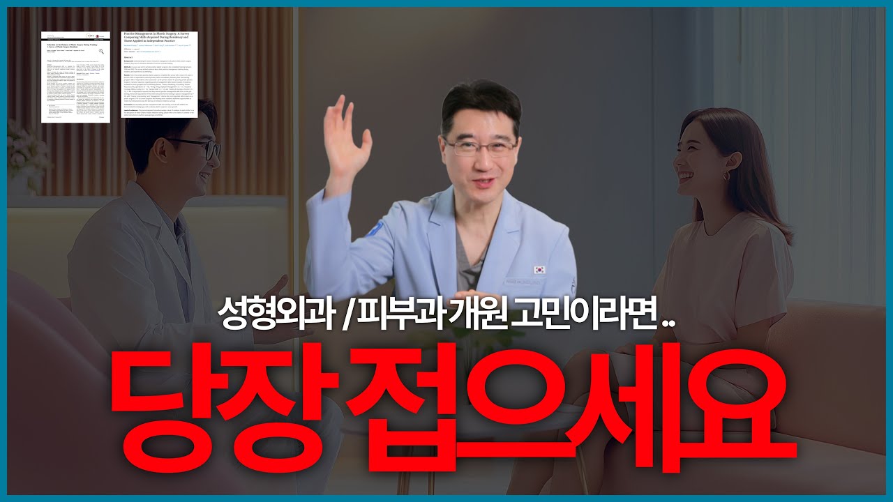 성형외과 개원 제발 당장 접으세요 !!! (폐업 할 수 있어요)