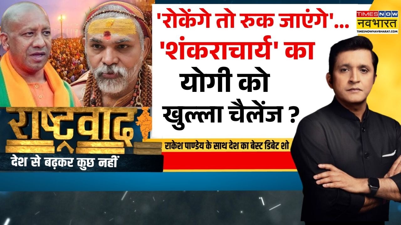 Rashtravad: 'शंकराचार्य' क्या सियासी टूल बन गए..27 के लिए हिंदुओं को बांट रहे ? | Hindi Debate