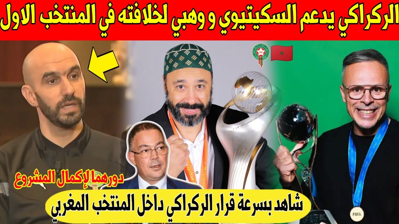 غير متوقع.. الركراكي يفاجئ المغاربة و يرشح السكيتيوي و وهبي لخلافته في المنتخب المغربي الأول - شاهد