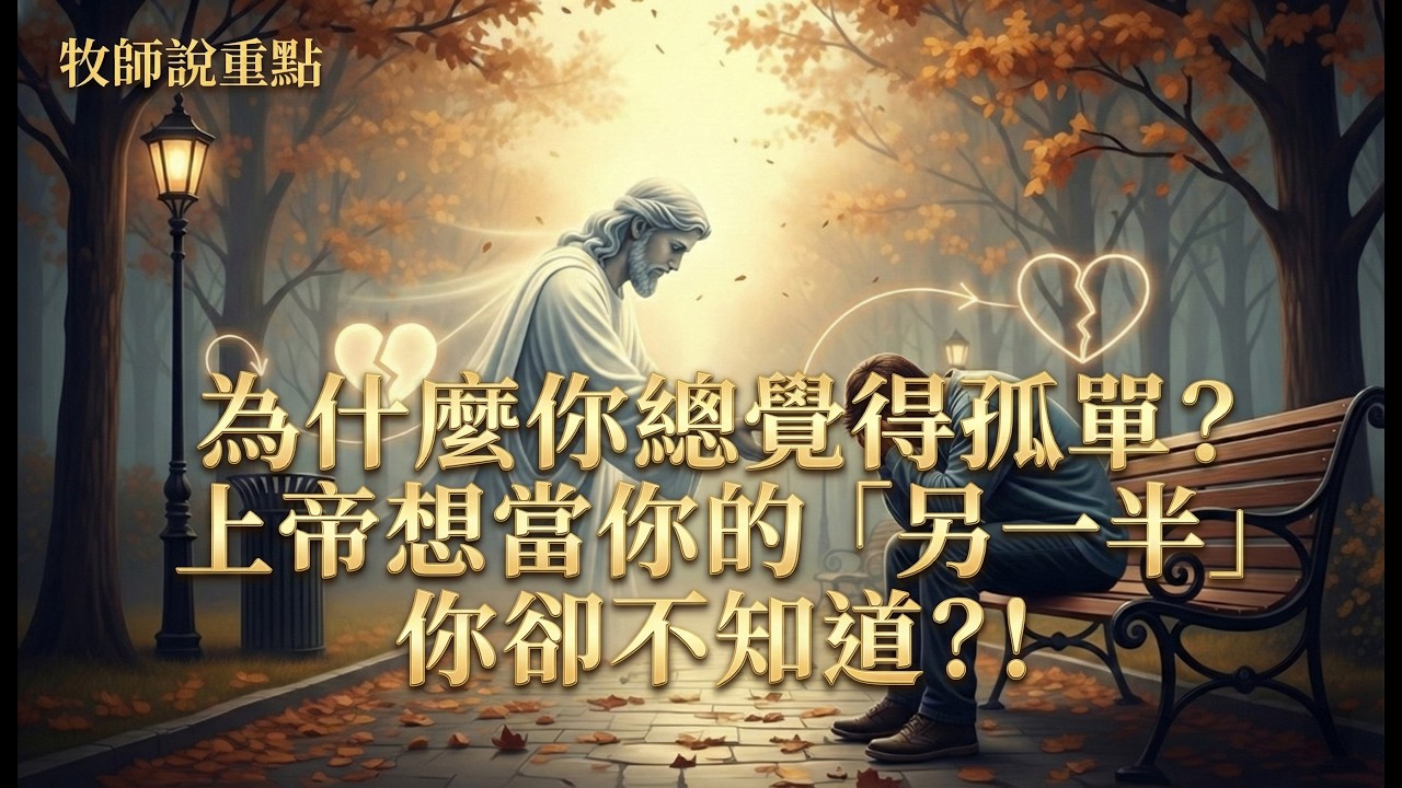 牧師說重點：為什麼你總覺得孤單？上帝想當你的「另一半」你卻不知道？！