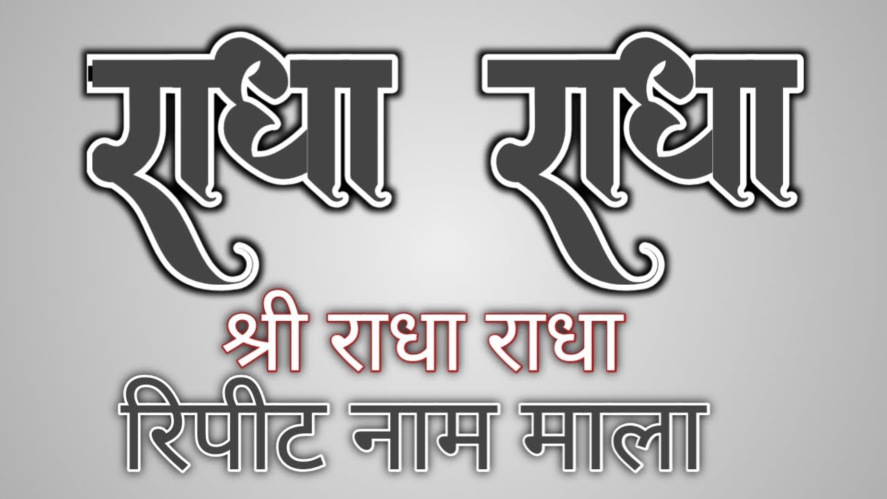 राधा राधा श्री राधा राधा | Radha Radha Shri Radha Radha | Ras Madhuri 