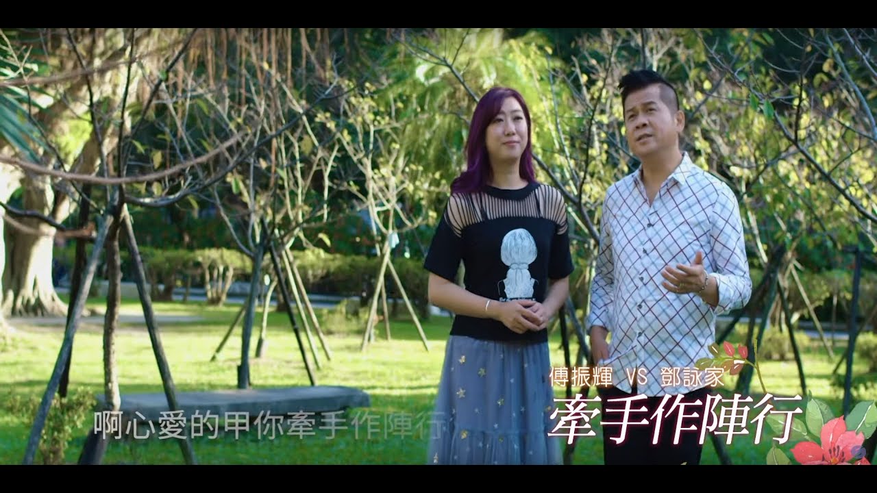 [首播] 傅振輝&鄧詠家 - 牽手作陣行MV