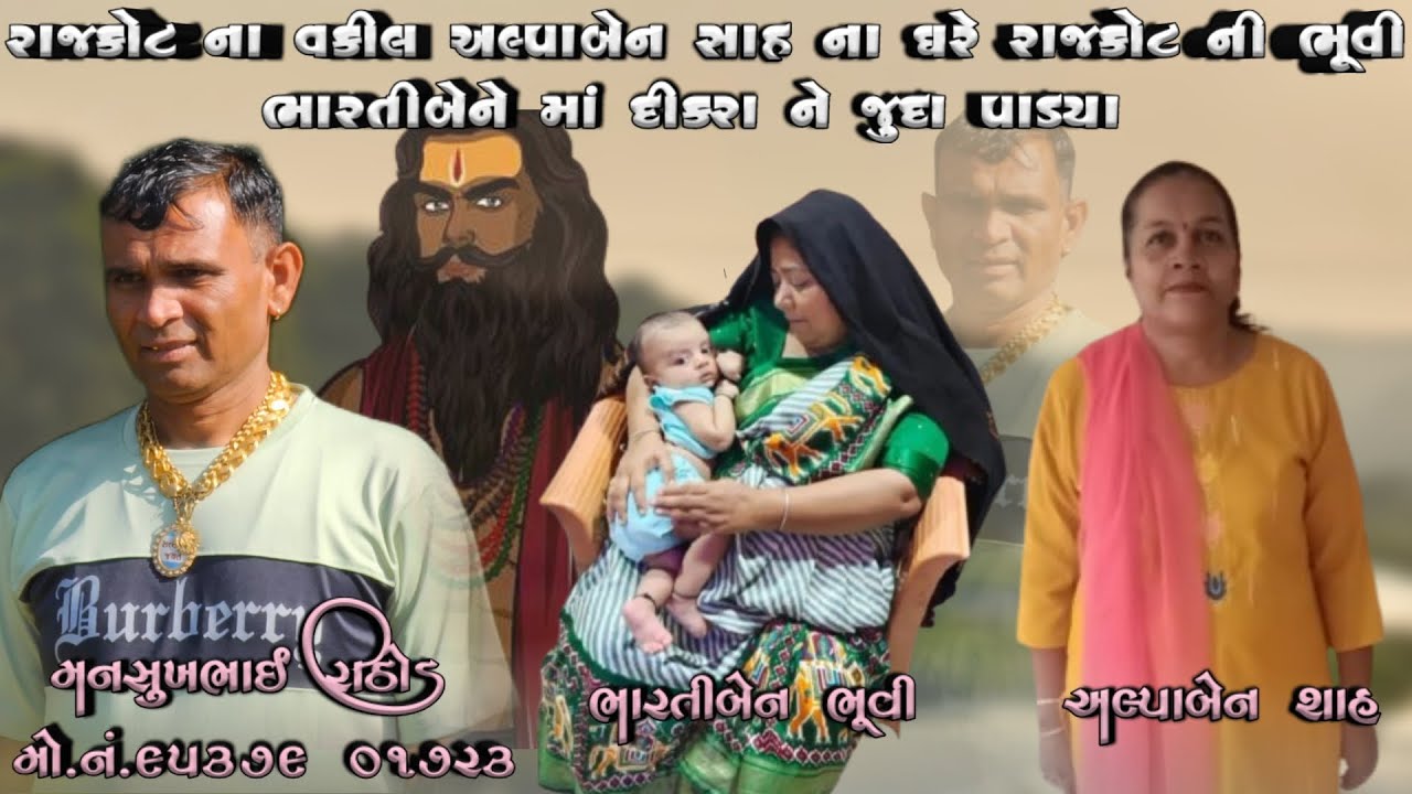 રાજકોટ ના વકીલ અલ્પાબેન શાહ ના ઘરે રાજકોટ ની ભૂવી ભારતીબેને માં દીકરા ને જુદા પાડયા