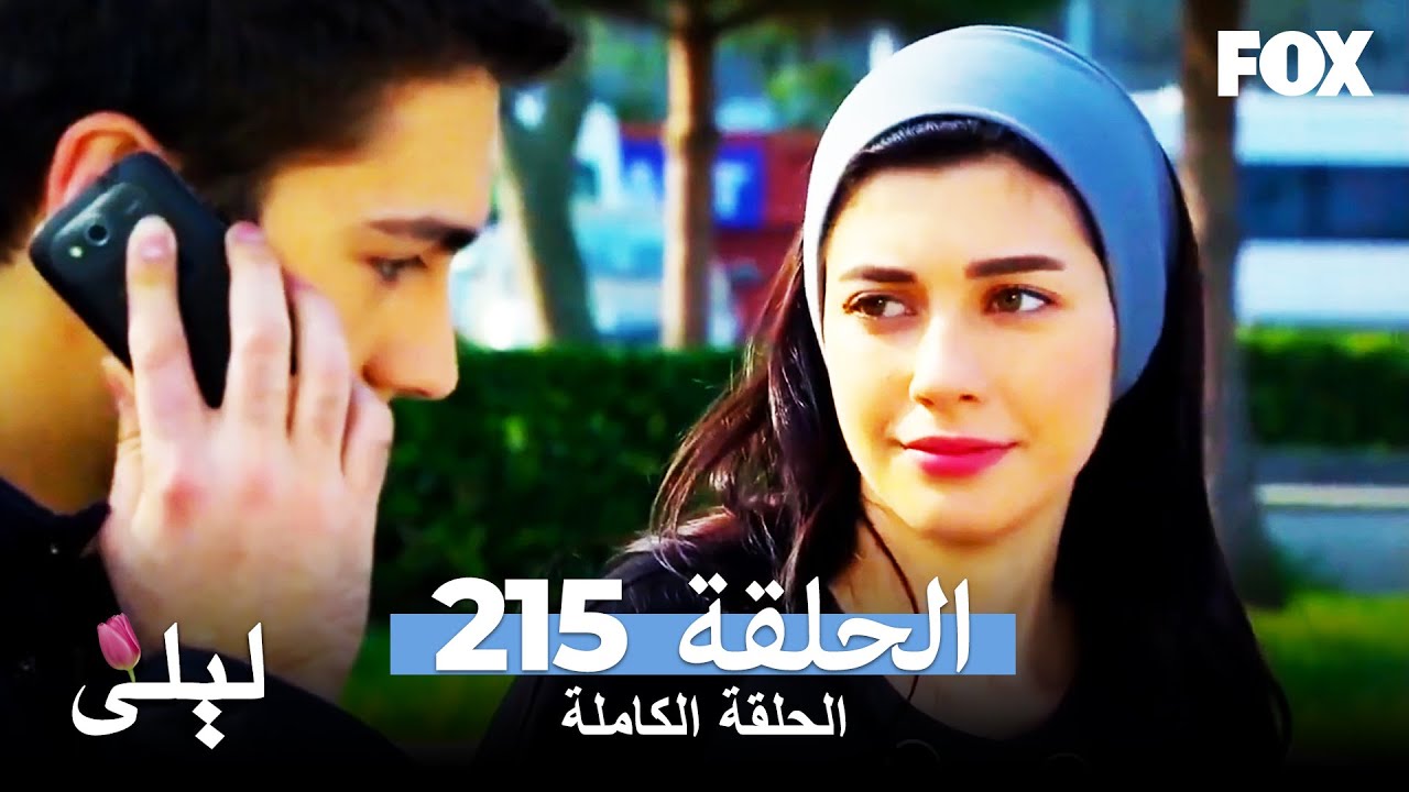 ليلى المسلسل التركي الحلقة 215 كاملة Lale Devri