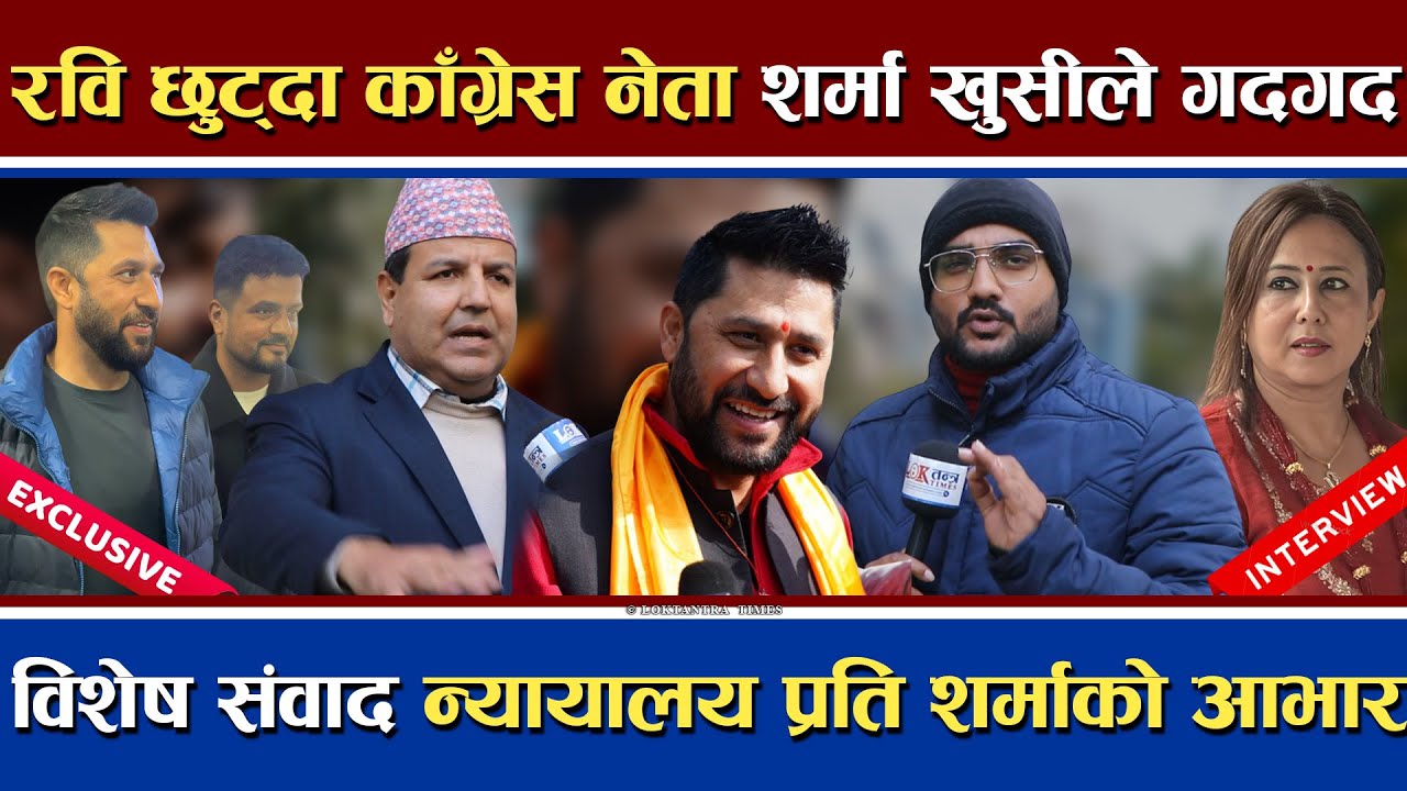 रवि छुट्दा खुसीले गदगद डा. सुनिल शर्मा | न्यायधीशलाई ढोगे नेतालाई सुध्रिन भने | Rabi Lamichhane