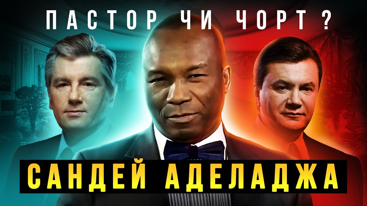 НАЙСКАНДАЛЬНІШИЙ СВЯЩЕННИК АФЕРИСТ в УКРАЇНІ 🤯🤬 САНДЕЙ АДЕЛАДЖА