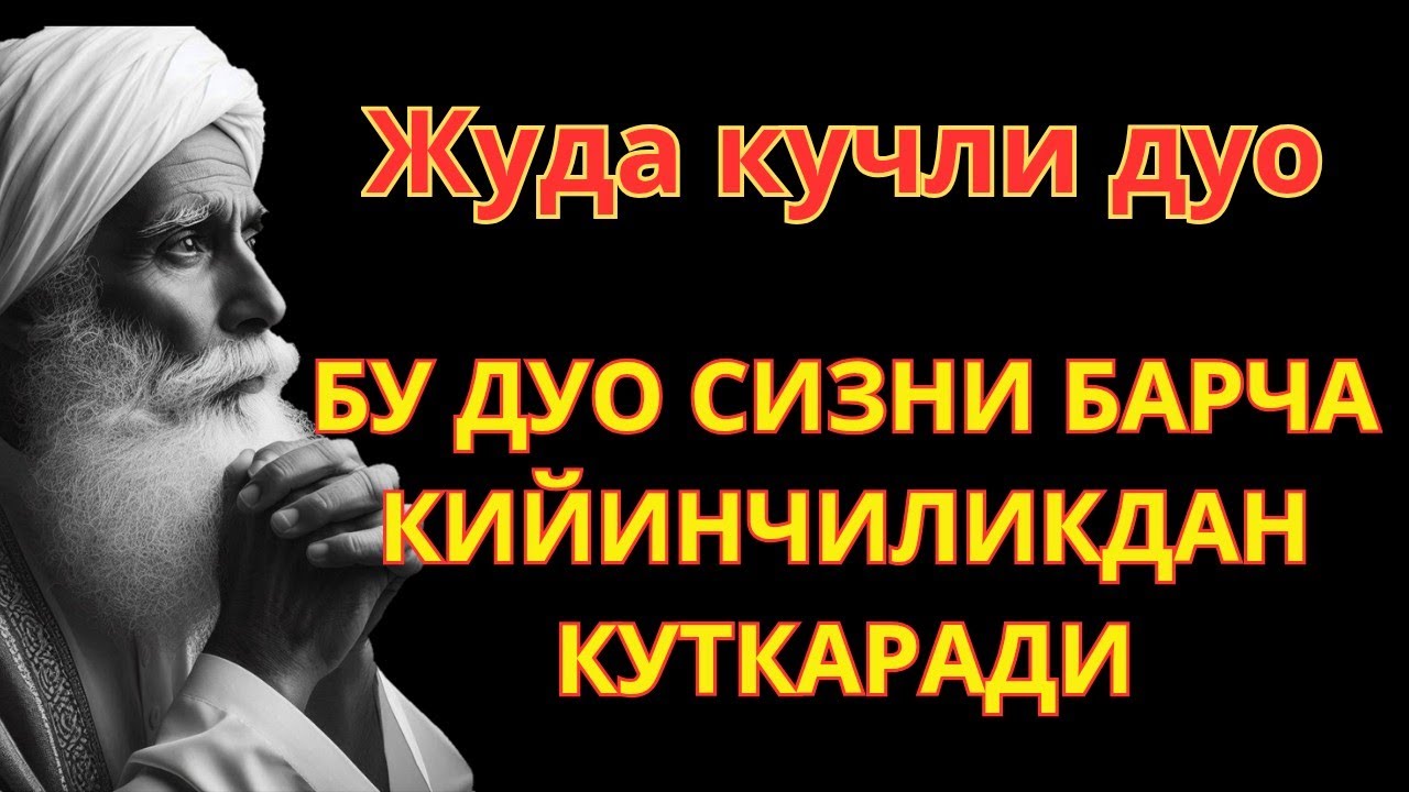 ЖУДА КУЧЛИ ДУО!!! Омад Келтирувчи-Кийинчиликдан халос этувчи дуо.good luck Ruqia
