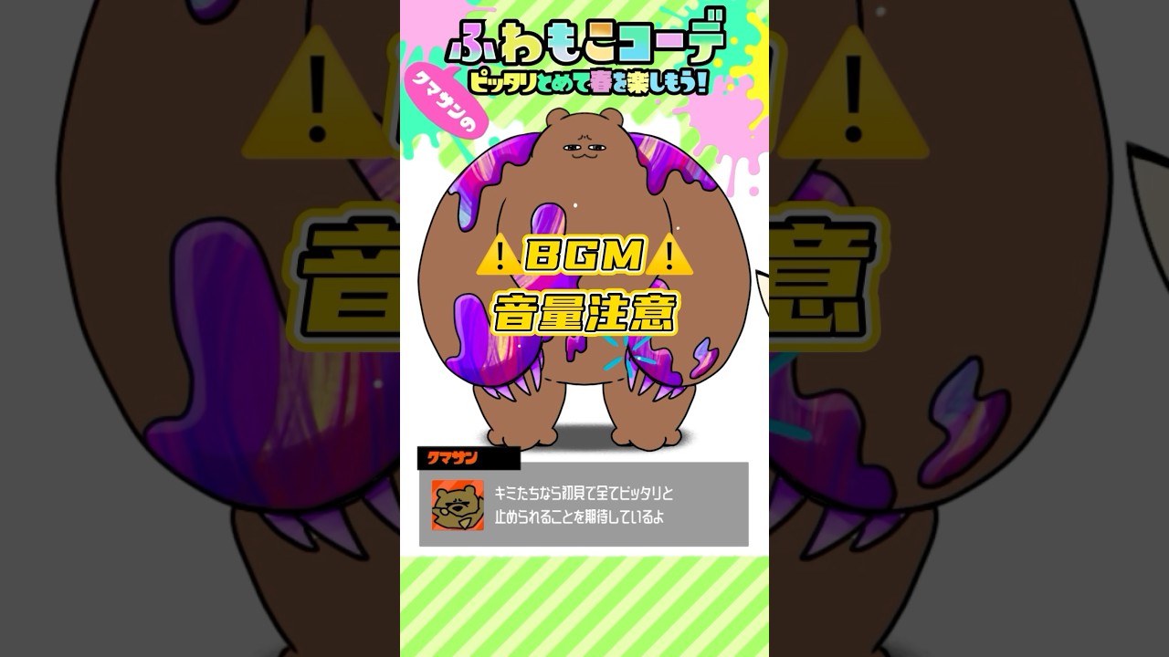 【ピッタリ止めるゲーム】クマサン春のふわもこコーデ【スプラ3】 #shorts #手描きアニメ #スプラトゥーン3 #splatoon3  #クマサン #ピッタリ止めて #springfest