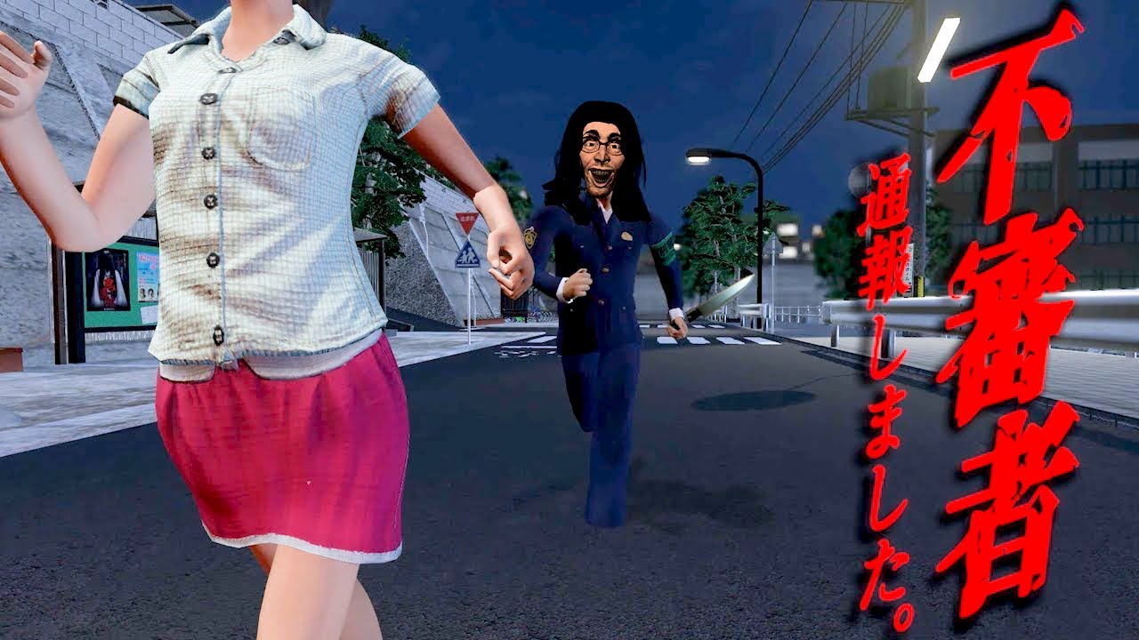 学校から自宅までの通学路を下校しながら、不審者に襲われるホラーゲームがヤバすぎる【不審者通報しました。】全エンド回収