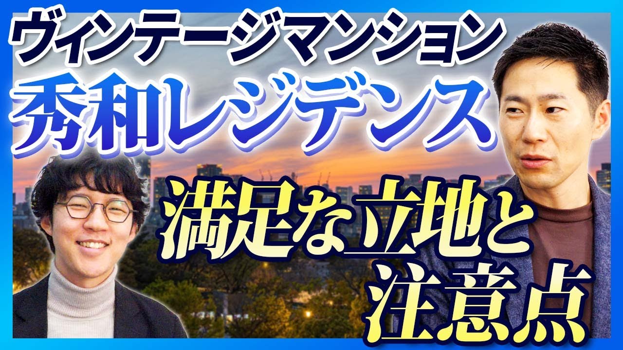 秀和レジデンスシリーズの魅力とは？不動産エージェントが語るマンションの歴史と意外なルール【ヴィンテージマンション】｜らくだ不動産公式YouTubeチャンネル