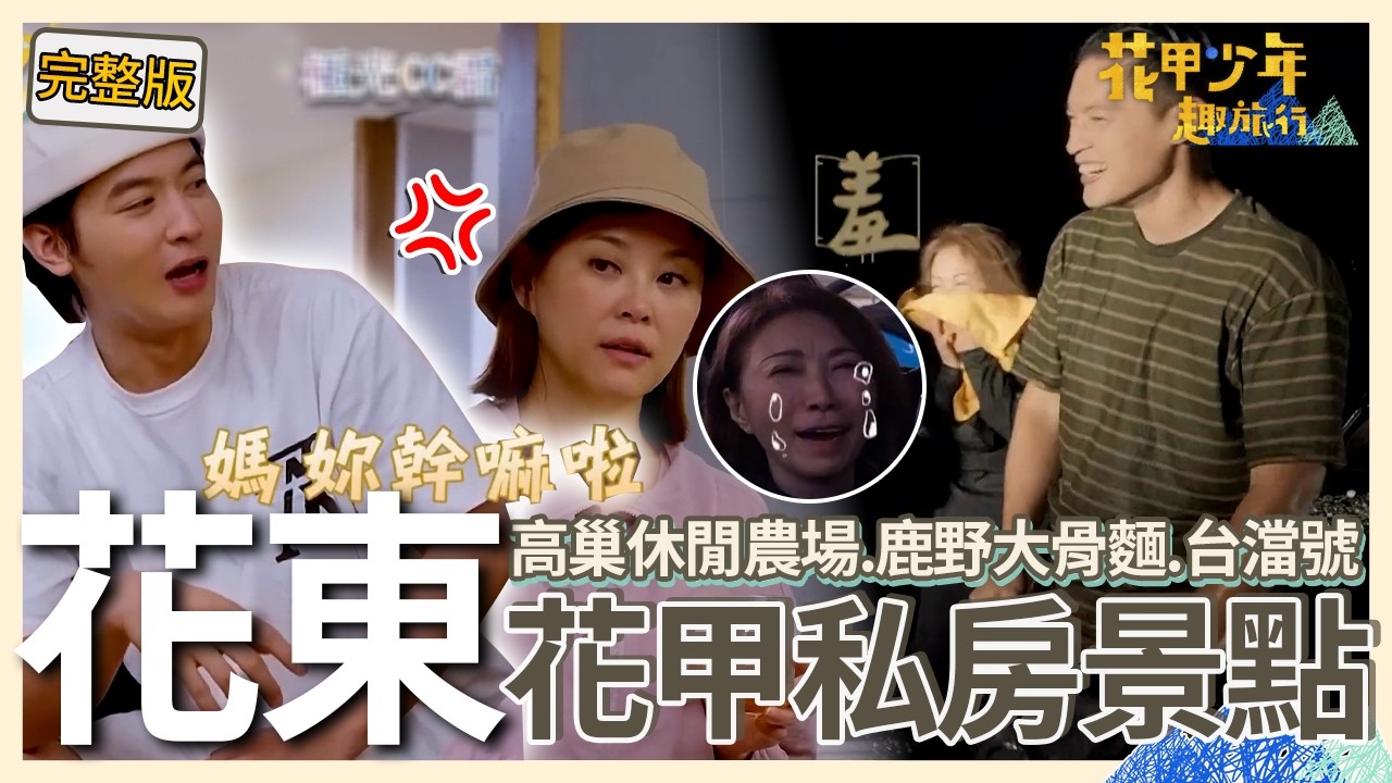 〈2026花東景點〉李翊君突破形象玩到內褲全濕？方馨勾引小樂被叫媽氣炸：我先喝...【#花甲少年趣旅行】🚐景點精選