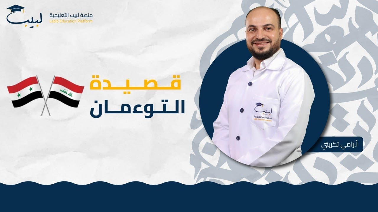 قصيدة التوءمان | الصف التاسع | اللغة العربية 📜 | أ رامي تكريتي 🥇| منصة لبيب التعليمية🎓